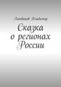 Сказка о регионах России. Рассказ первый. Курск