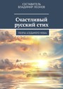 Счастливый русский стих. Поэты «Седьмого неба»