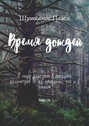 Время дождей