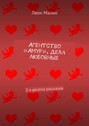 Агентство «Амур», дела любовные. 2-я десятка рассказов