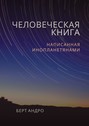 Человеческая книга