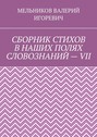 СБОРНИК СТИХОВ В НАШИХ ПОЛЯХ СЛОВОЗНАНИЙ – VII