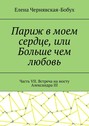 Париж в моем сердце, или Больше чем любовь. Часть VII. Встреча на мосту Александра III