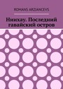 Ниихау. Последний гавайский остров