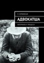 АДВОКАТША. Материалы к&nbsp;процессу