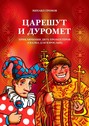 Царешут и&nbsp;Дуромет. Приключения двух прожектёров (сказка&nbsp;для&nbsp;взрослых)