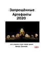 Запрещённые артефакты – 2020. Эти знания стоят своих денег