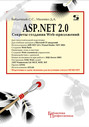 ASP.NET 2.0. Секреты создания Web-приложений