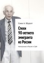 Стихи 90-летнего эмигранта из России. Написанные в России и США