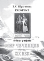 Prospekt монографии &laquo;Мир чеченцев. XIX век&raquo;
