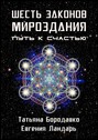 Шесть законов мироздания. Путь к счастью