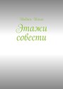 Этажи совести