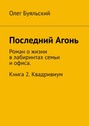 Последний Агонь. Роман о жизни в лабиринтах семьи и офиса. Книга 2. Квадривиум