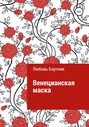 Венецианская маска