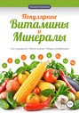 Популярные витамины и минералы