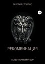 РЕКОМБИНАЦИЯ. Естественный отбор