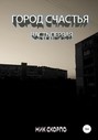 Город &laquo;Счастья&raquo;. Часть Первая