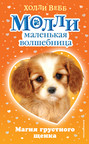 Магия грустного щенка
