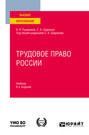 Трудовое право России 6-е изд., пер. и доп. Учебник для вузов