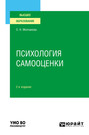 Психология самооценки 2-е изд., испр. и доп. Учебное пособие для вузов