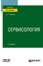Сервисология 2-е изд., пер. и доп. Учебное пособие для вузов