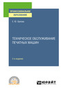 Техническое обслуживание печатных машин 2-е изд., испр. и доп. Учебное пособие для СПО