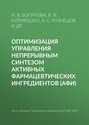 Оптимизация управления непрерывным синтезом активных фармацевтических ингредиентов (АФИ)