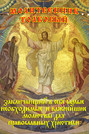 Молитвенник Толковый, заключающий в себе самые необходимые и важнейшие молитвы для православных христиан