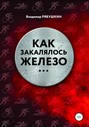 Как закалялось железо