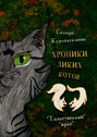 Хроники диких котов&nbsp;&ndash;&nbsp;2