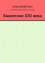 Евангелие ХХІ века