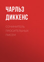 Сочинитель просительных писем