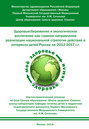 Здоровьесбережение и экологическое воспитание как главное направление реализации национальной стратегии действий в интересах детей России на 2012–2017 г.г.
