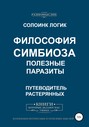 Философия симбиоза. Полезные паразиты