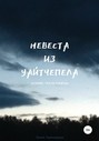 Невеста из Уайтчепела. Том 2