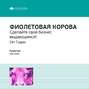 Сет Годин: Фиолетовая корова. Сделайте свой бизнес выдающимся!. Саммари