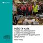 Майк Ротер: Тойота Ката. Лидерство, менеджмент и развитие сотрудников для достижения выдающихся результатов. Саммари
