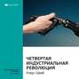 Клаус Шваб: Четвертая промышленная революция. Саммари