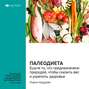 Лорен Кордейн: Палеодиета. Ешьте то, что предназначено природой, чтобы снизить вес и укрепить здоровье. Саммари