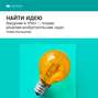 Генрих Альтшуллер: Найти идею. Введение в ТРИЗ — теорию решения изобретательских задач. Саммари
