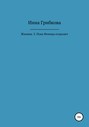 Жилина. 3. Пока Фемида отдыхает