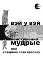 Неискушенно мудрые. Говорила сова кролику&hellip;