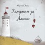Замужем за&nbsp;Данией