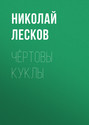 Чёртовы куклы