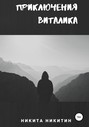 Приключения Виталика