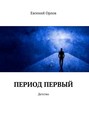 Период первый. Детство