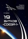 19 витков «Союза-1». Памяти космонавта Владимира Комарова