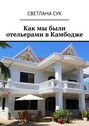 Как мы были отельерами в Камбодже