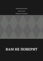 Вам не&nbsp;поверят