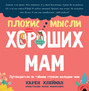 Плохие мысли хороших мам